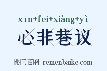 心非巷议是什么意思的图片